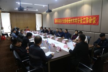 惠州家协木材板材分会把“防风险、稳增长”放在工作首位